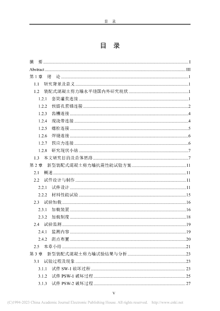 钢板螺栓连接装配式混凝土剪力墙抗震研究_第7页