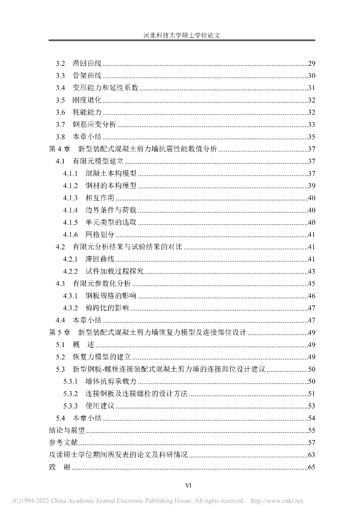 钢板螺栓连接装配式混凝土剪力墙抗震研究_第8页