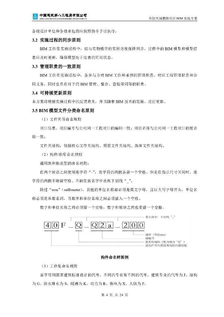 群体性住宅工程BIM实施方案27页_第7页