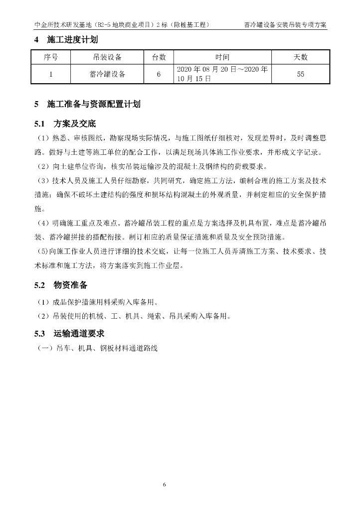 蓄冷罐设备安装吊装方案39页_第8页