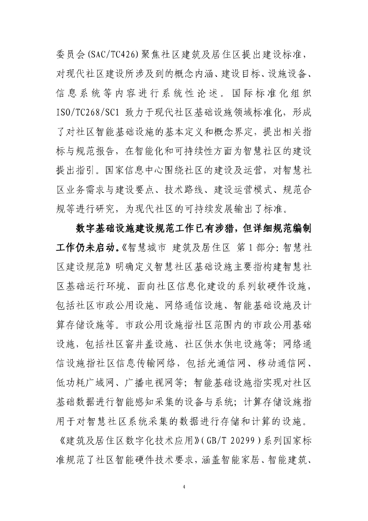 现代社区数字基础设施建设白皮书_第10页