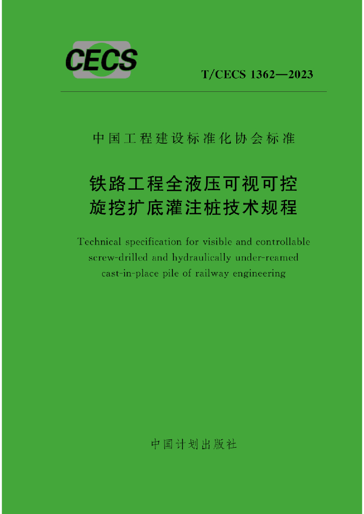 T/CECS 1362-2023 标准预览