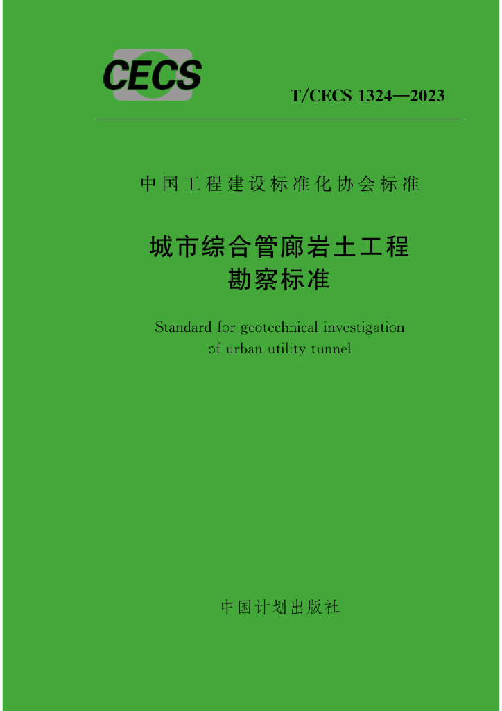 T/CECS 1324-2023 标准预览