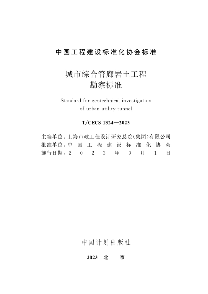 T/CECS 1324-2023 标准预览