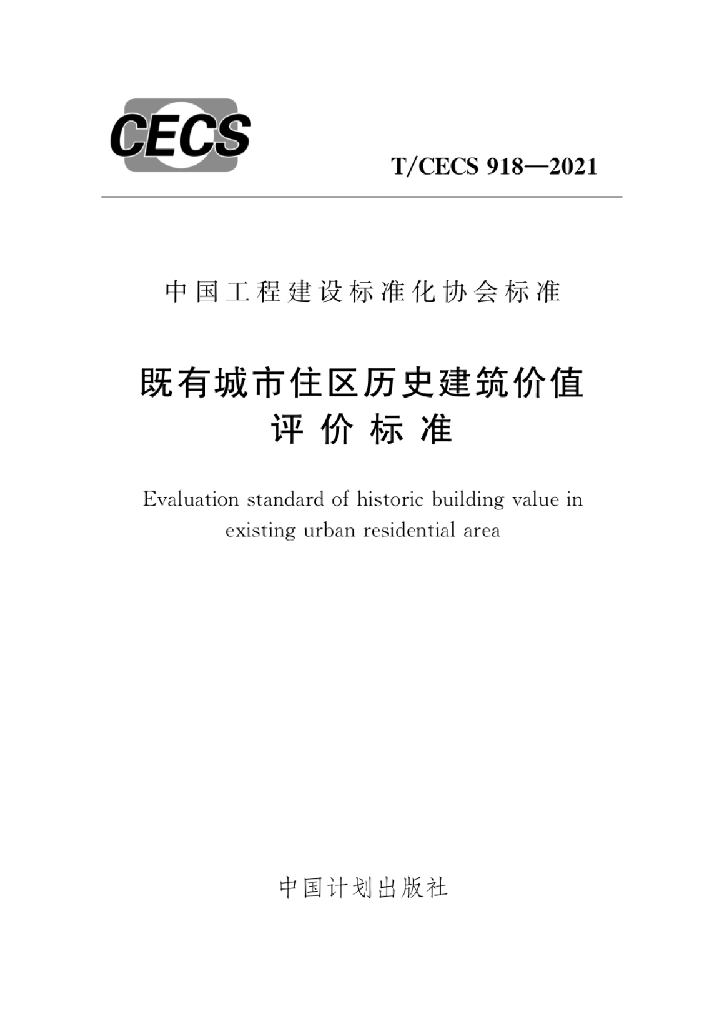 T/CECS 918-2021 标准预览