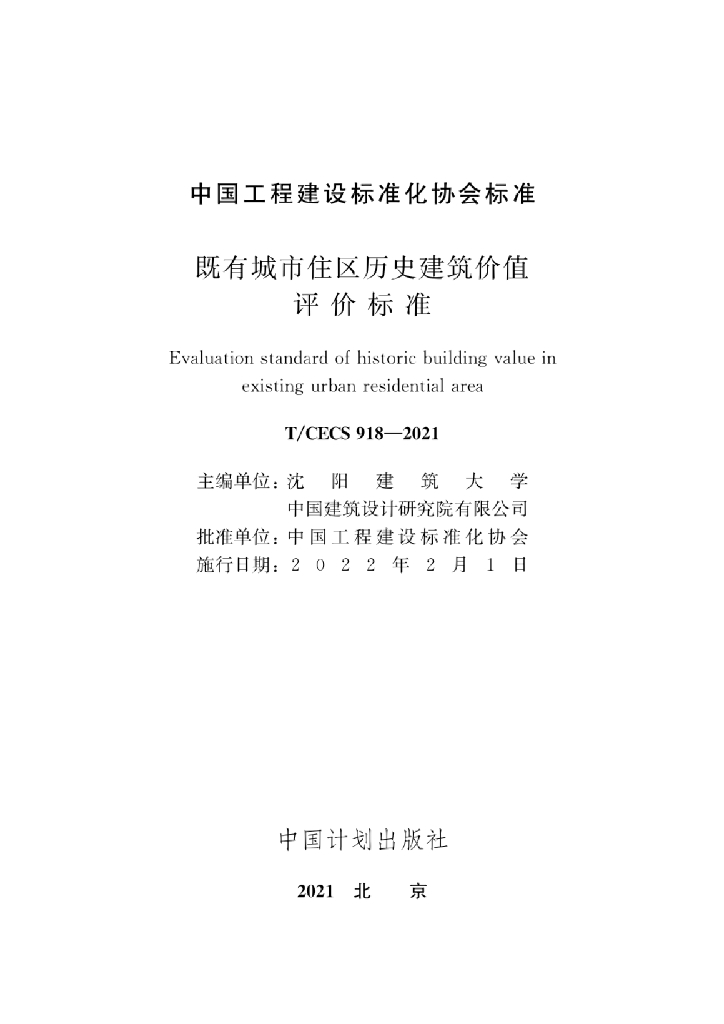 T/CECS 918-2021 标准预览