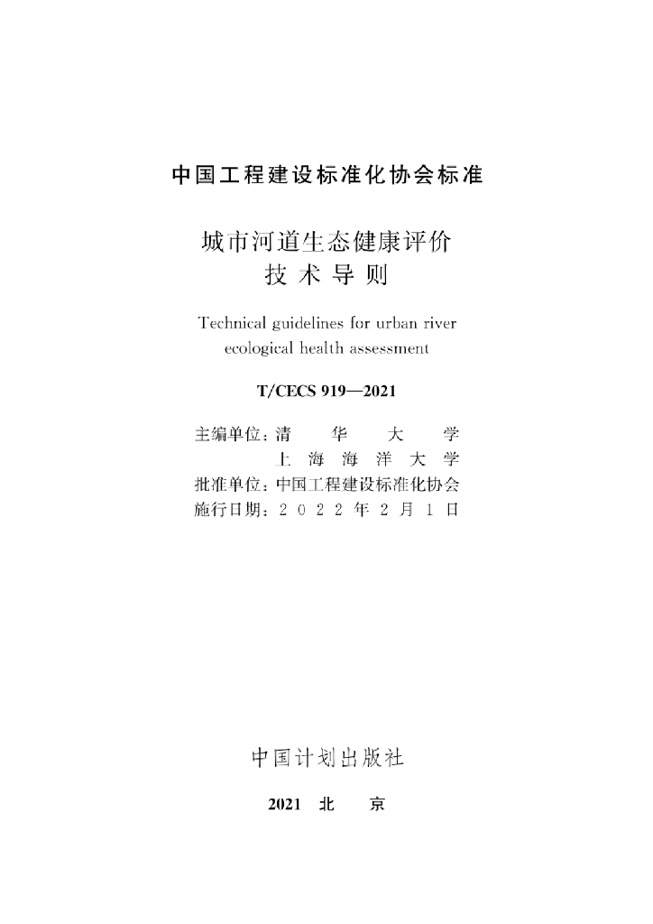 T/CECS 919-2021 标准预览