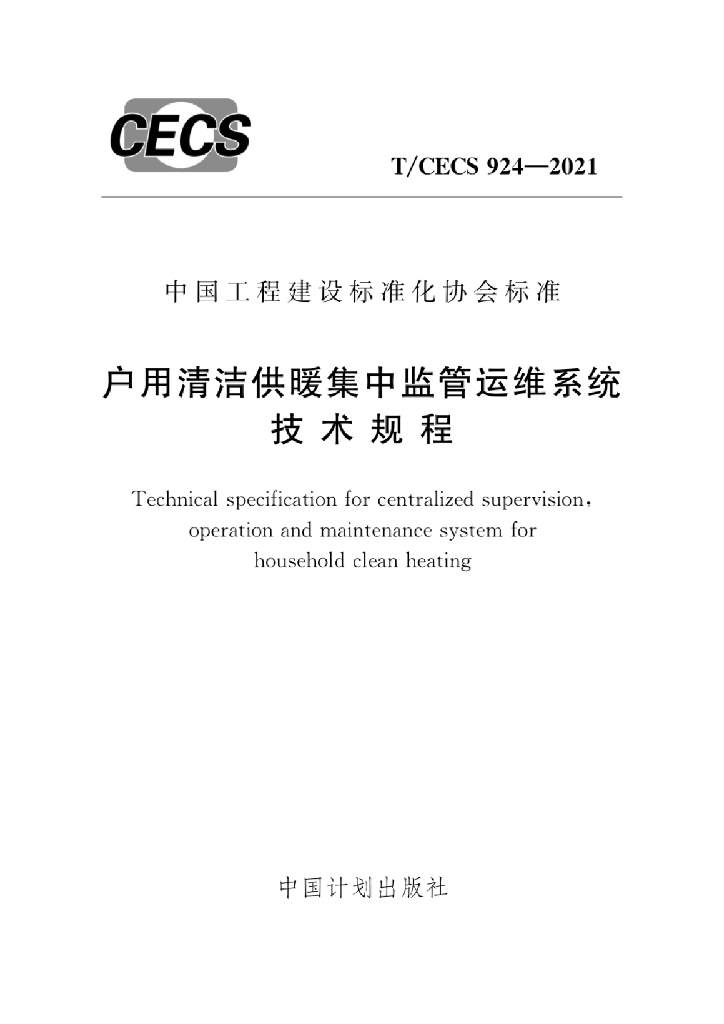 T/CECS 924-2021 标准预览
