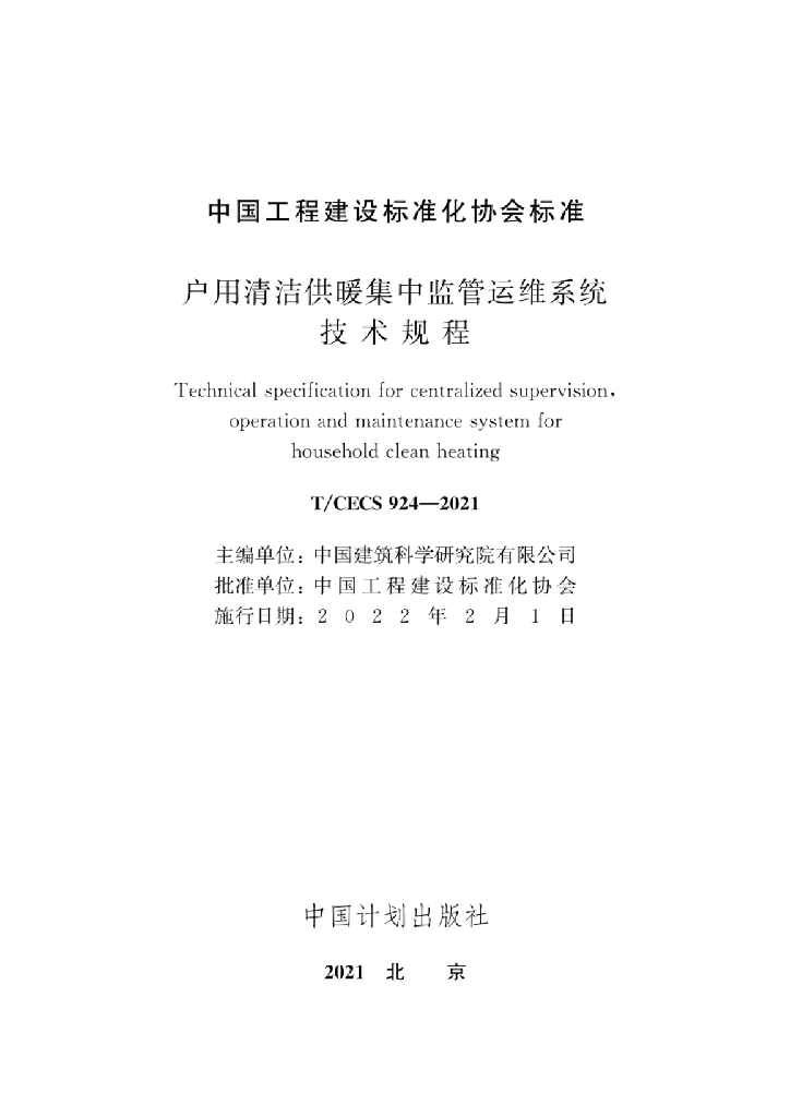 T/CECS 924-2021 标准预览