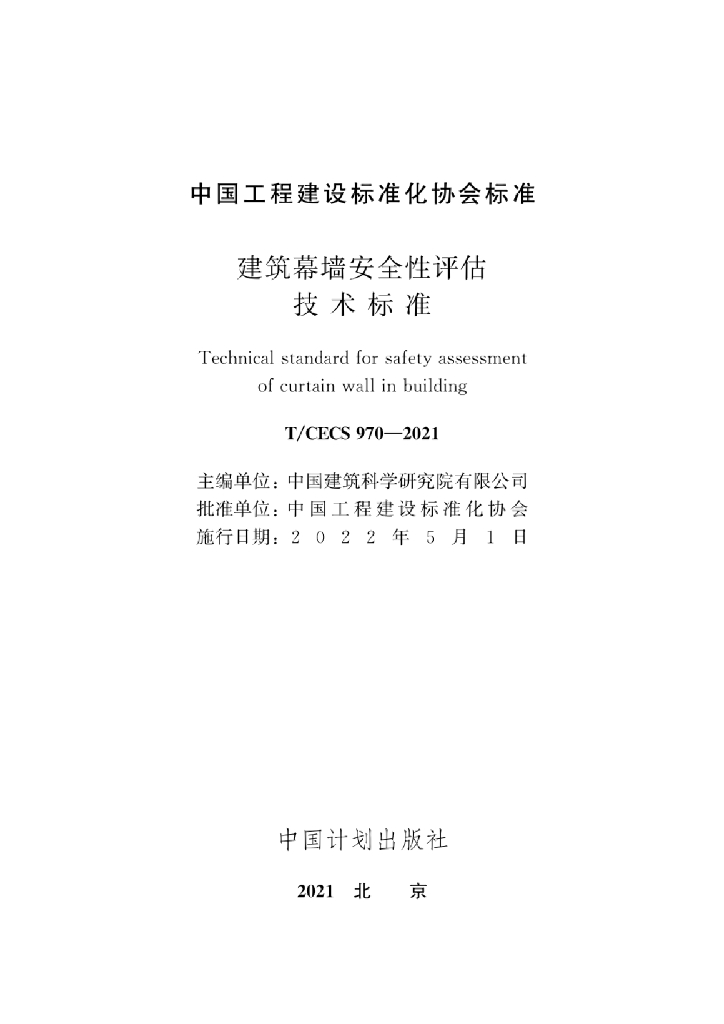 T/CECS 970-2021 标准预览