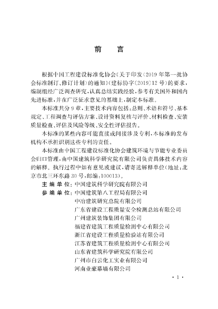 T/CECS 970-2021 标准预览