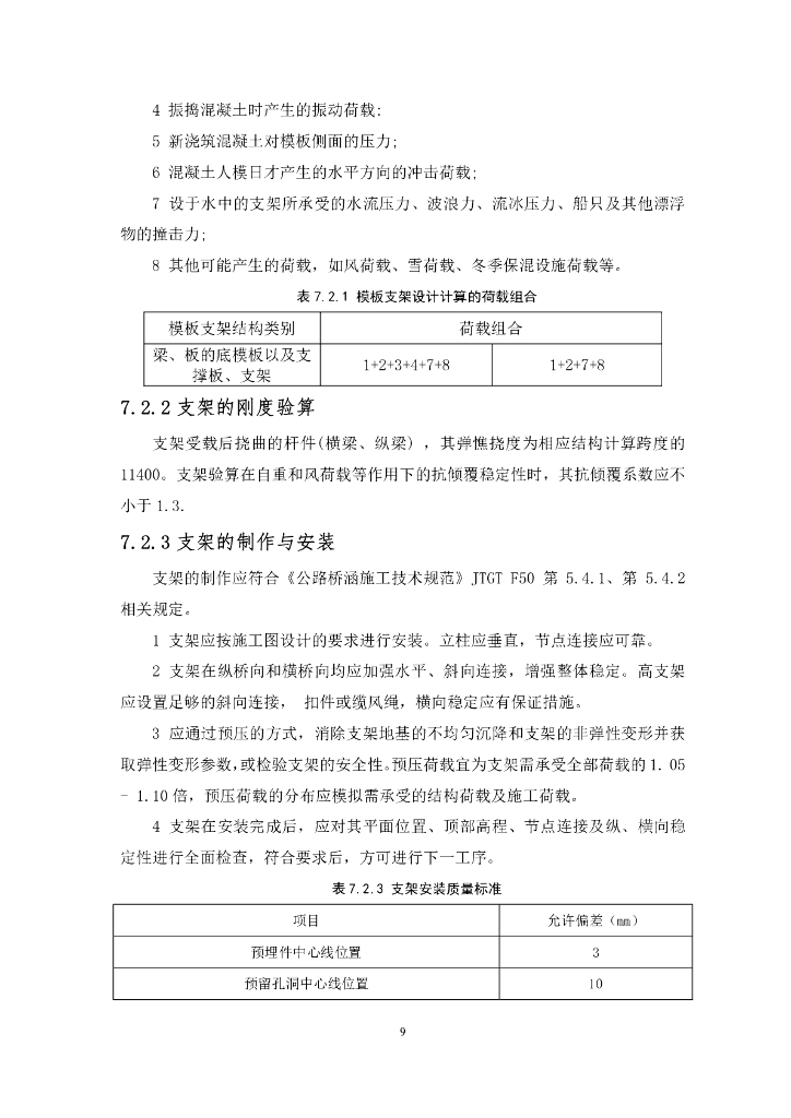 连续刚构悬臂扭力杆托架施工工法15页_第9页