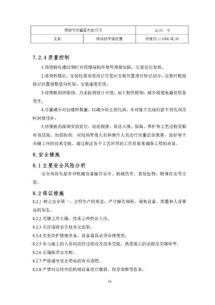 连续刚构悬臂扭力杆托架施工工法15页_第10页
