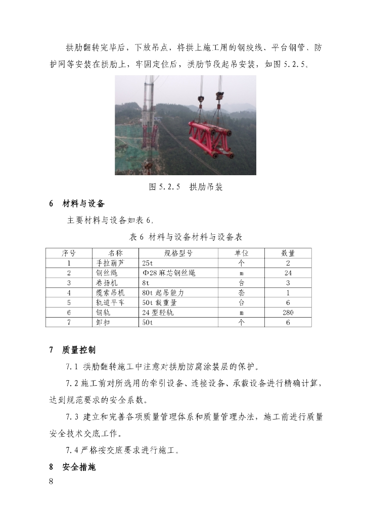 利用缆索吊机实现拱肋翻转吊装施工工法10页_第8页