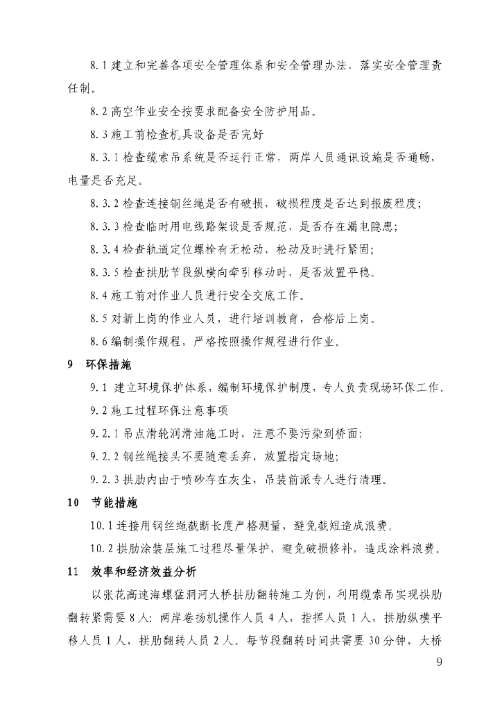 利用缆索吊机实现拱肋翻转吊装施工工法10页_第9页