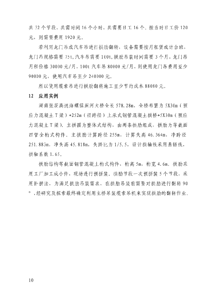 利用缆索吊机实现拱肋翻转吊装施工工法10页_第10页