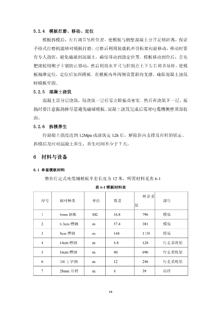 隧道整体行走式电缆槽模板施工工法12页_第7页