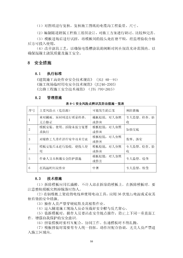 隧道整体行走式电缆槽模板施工工法12页_第9页