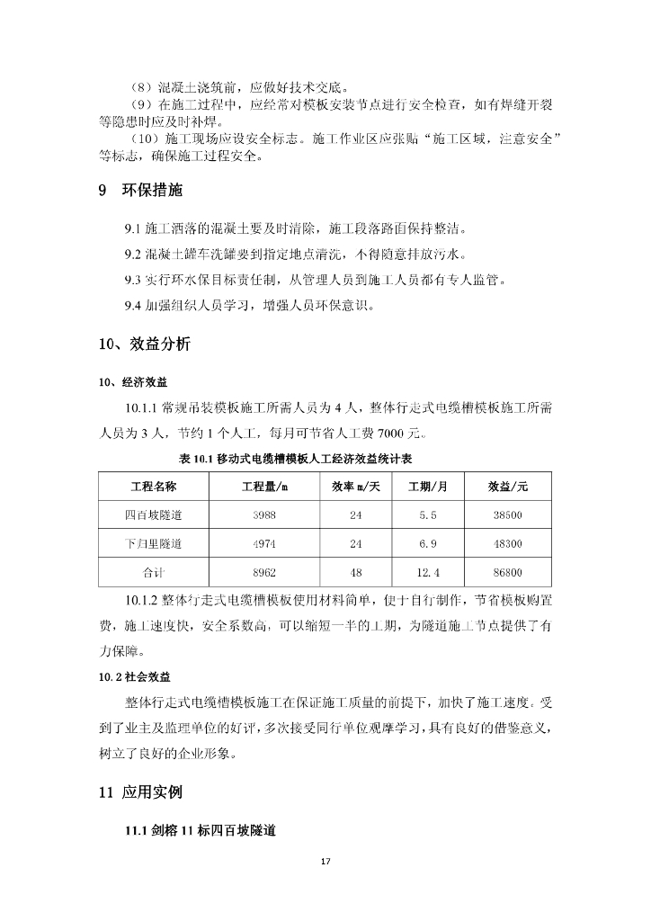 隧道整体行走式电缆槽模板施工工法12页_第10页