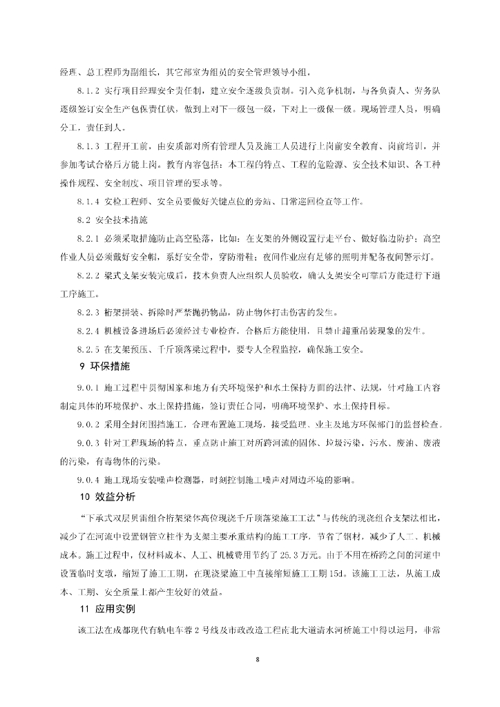 高位现浇千斤顶落梁施工工法_第8页