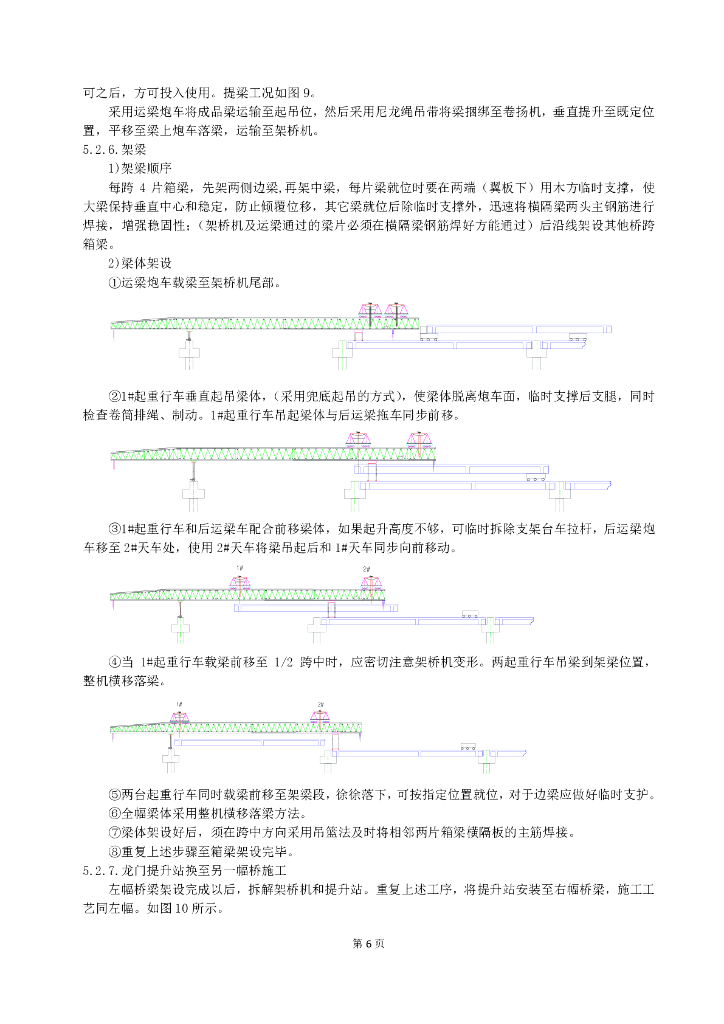 高低支腿龙门提升站架梁施工工法11页_第6页