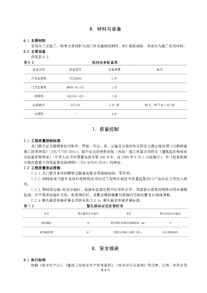 高低支腿龙门提升站架梁施工工法11页_第8页