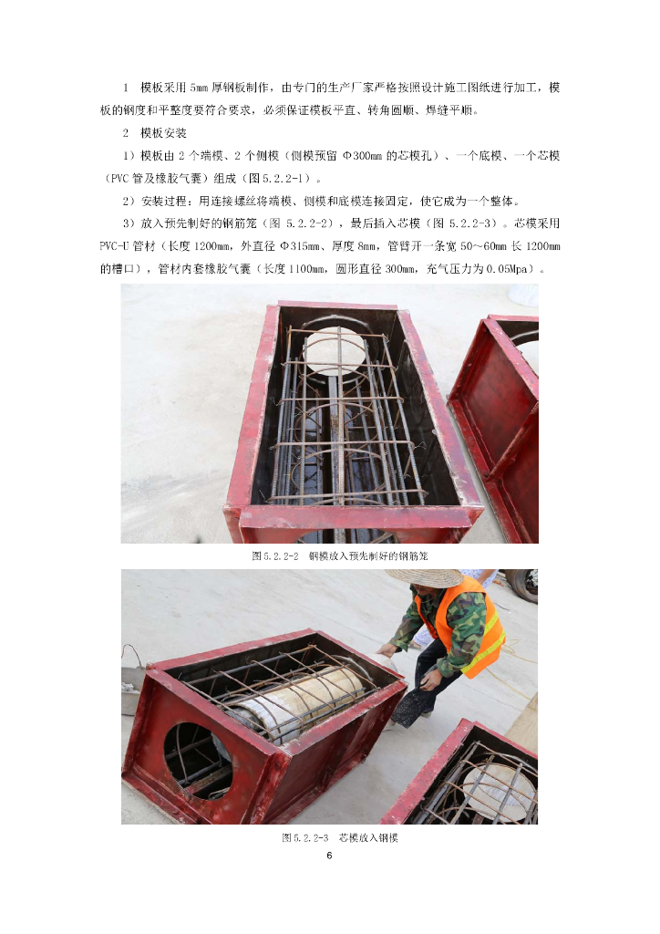 PVC管为芯模结合橡胶气囊预制成型施工工法_第6页
