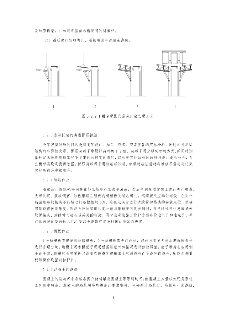 组合装配式托架悬浇桥梁0#1#块施工工法_第6页