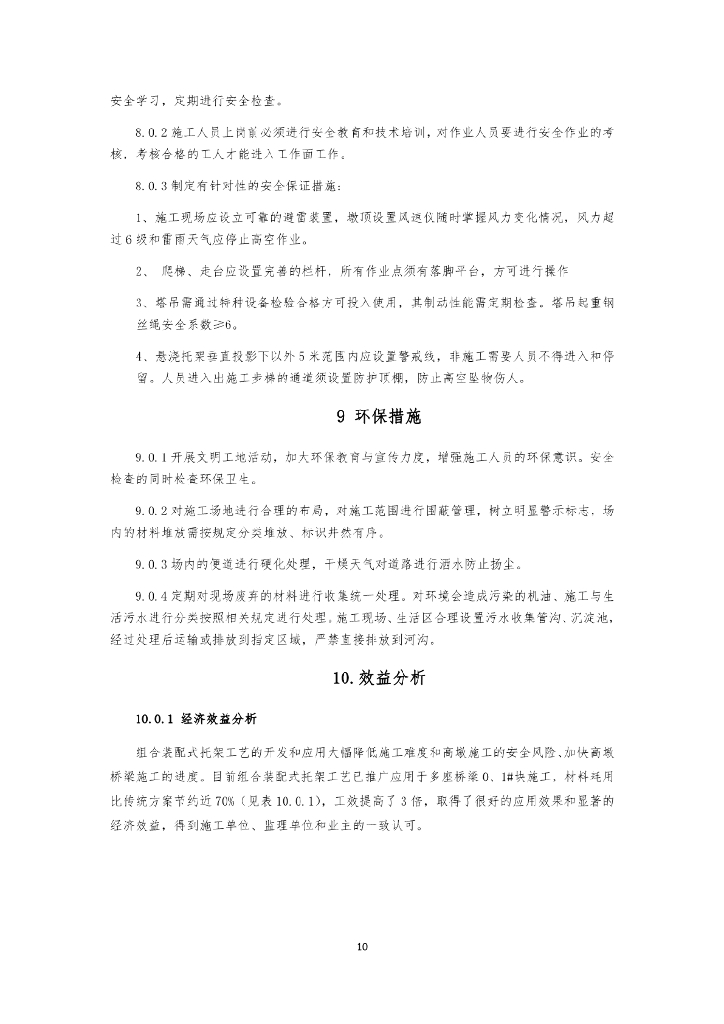 组合装配式托架悬浇桥梁0#1#块施工工法_第10页