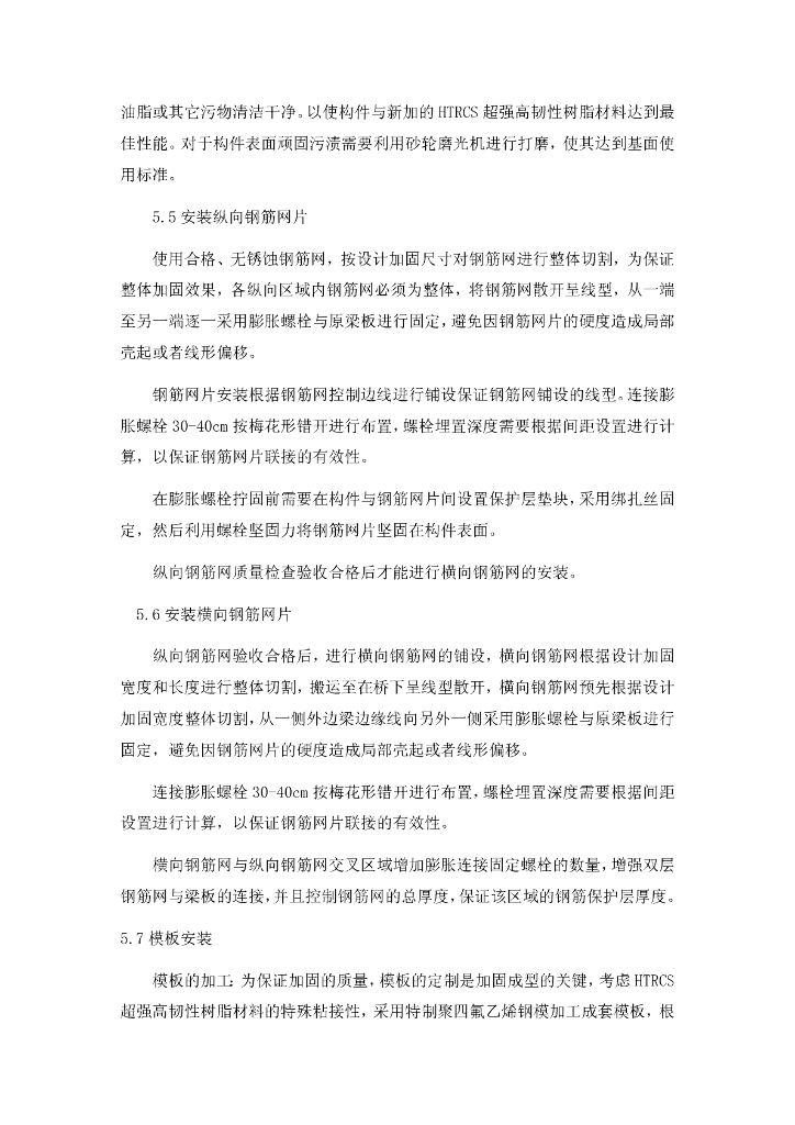 聚氨酯混凝土网格法加固空心板施工工法_第8页