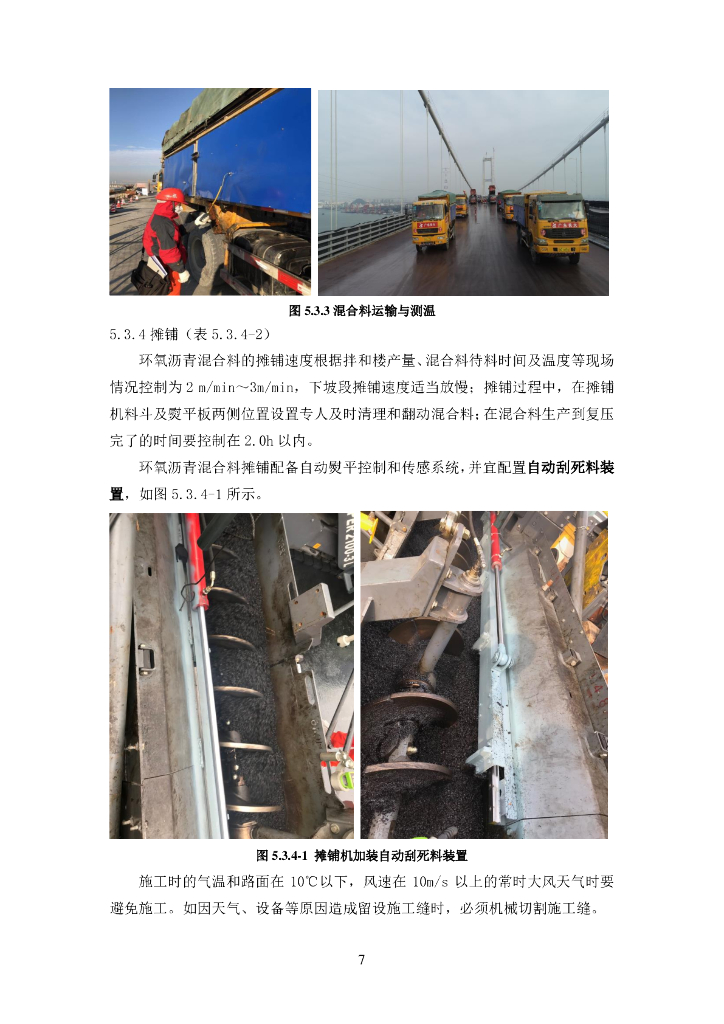 宽温域环氧沥青混凝土全幅摊铺施工工法_第7页