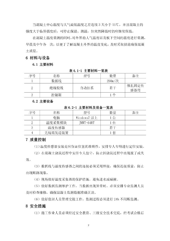 地铁大体积混凝土自动化温度监测系统工法_第7页