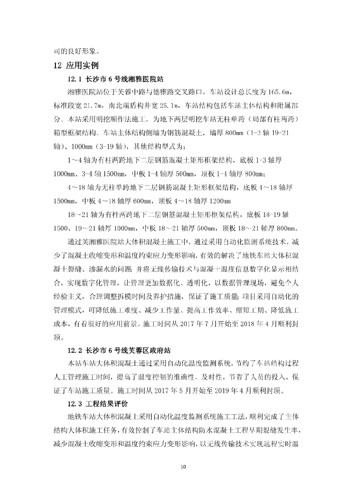 地铁大体积混凝土自动化温度监测系统工法_第10页