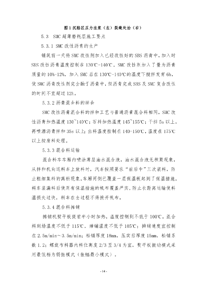 SMC改性沥青超薄磨耗层施工工法14页_第6页