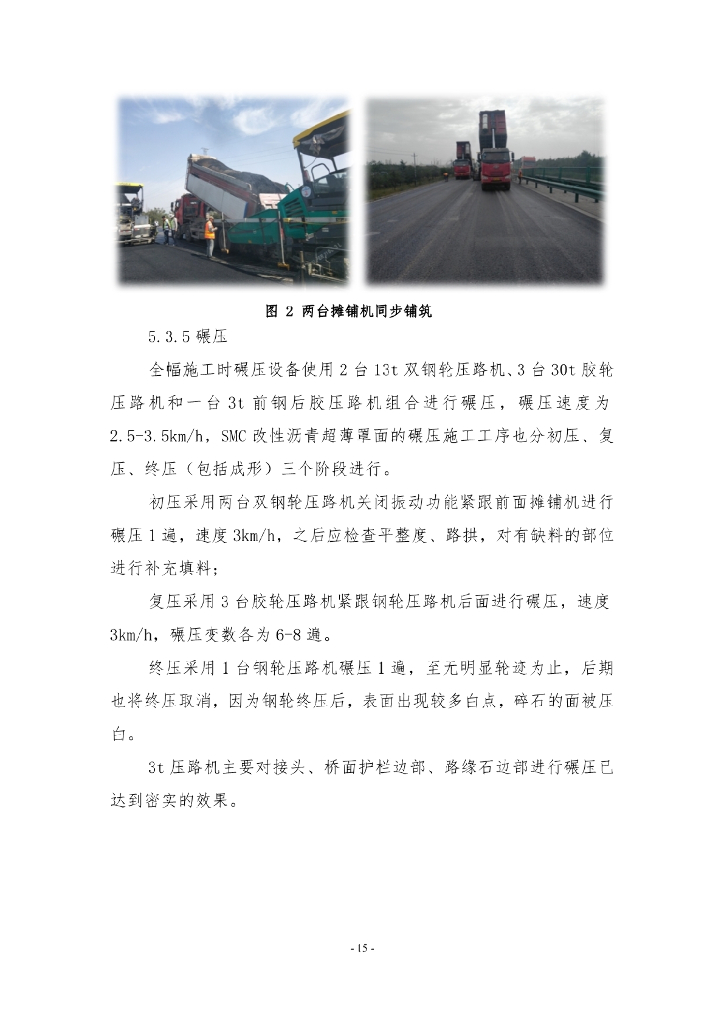 SMC改性沥青超薄磨耗层施工工法14页_第7页