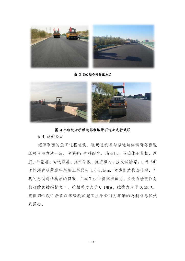 SMC改性沥青超薄磨耗层施工工法14页_第8页