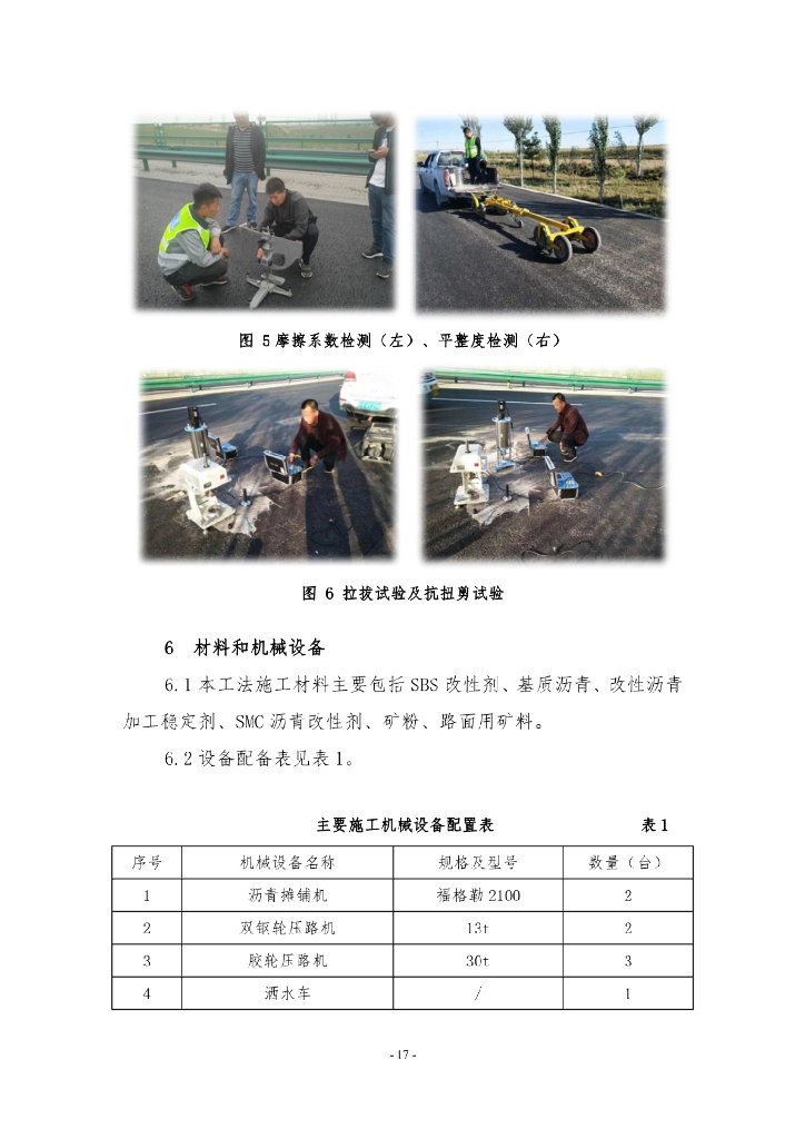 SMC改性沥青超薄磨耗层施工工法14页_第9页