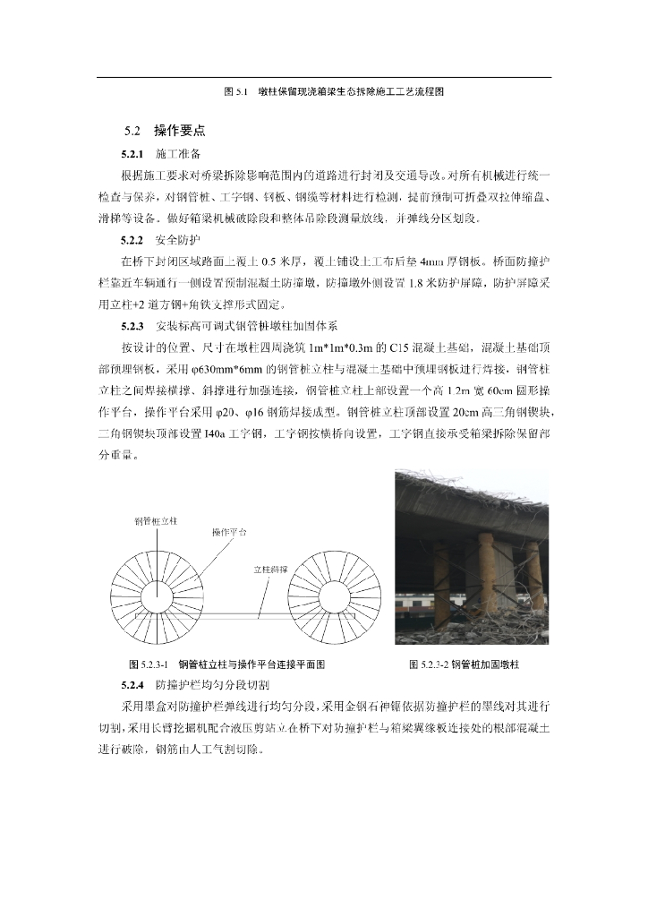 墩柱保留现浇箱梁生态拆除施工工法16页_第6页