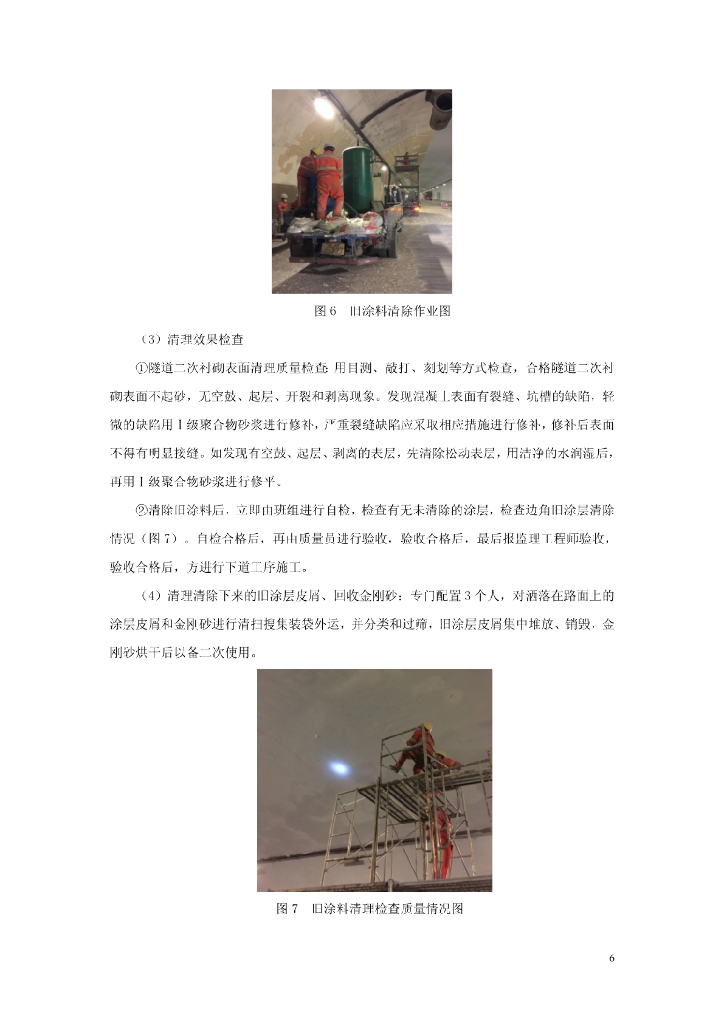 公路隧道墙身涂层机械化翻修施工工法16页_第6页