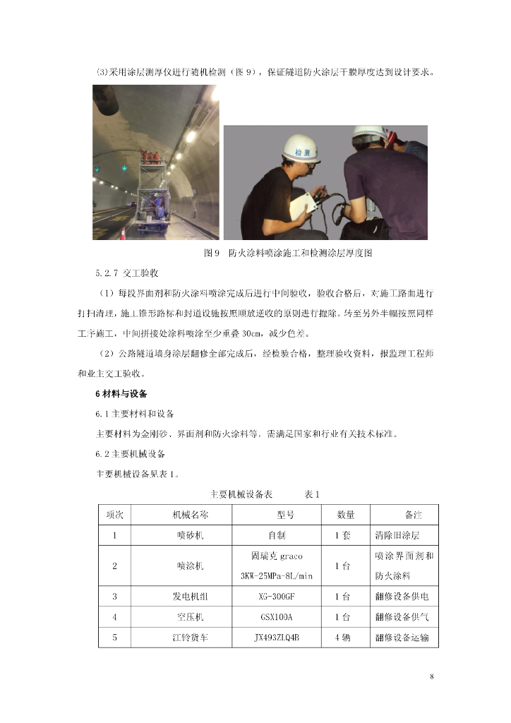 公路隧道墙身涂层机械化翻修施工工法16页_第8页