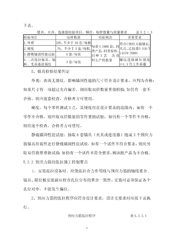 钢栈桥钢管桩抗倾覆施工工法14页_第7页
