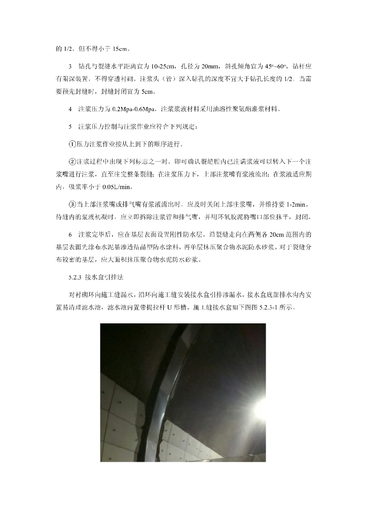 现役隧道渗漏水引排综合处治施工工法18页_第9页