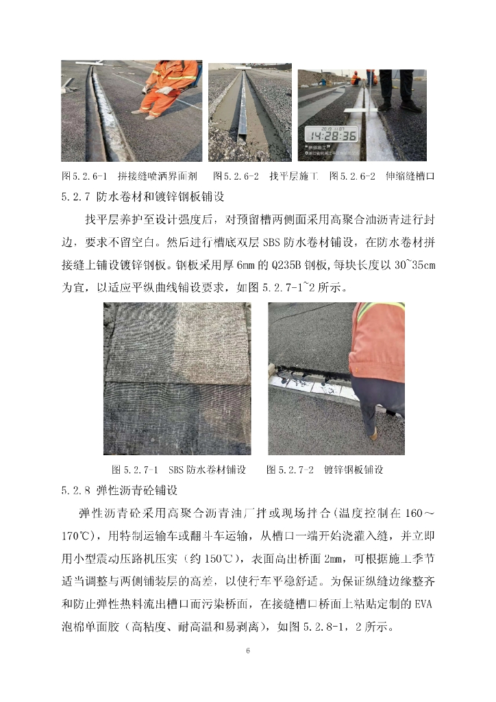 高架桥纵向拼宽弹性沥青砼伸缩缝施工工法_第6页