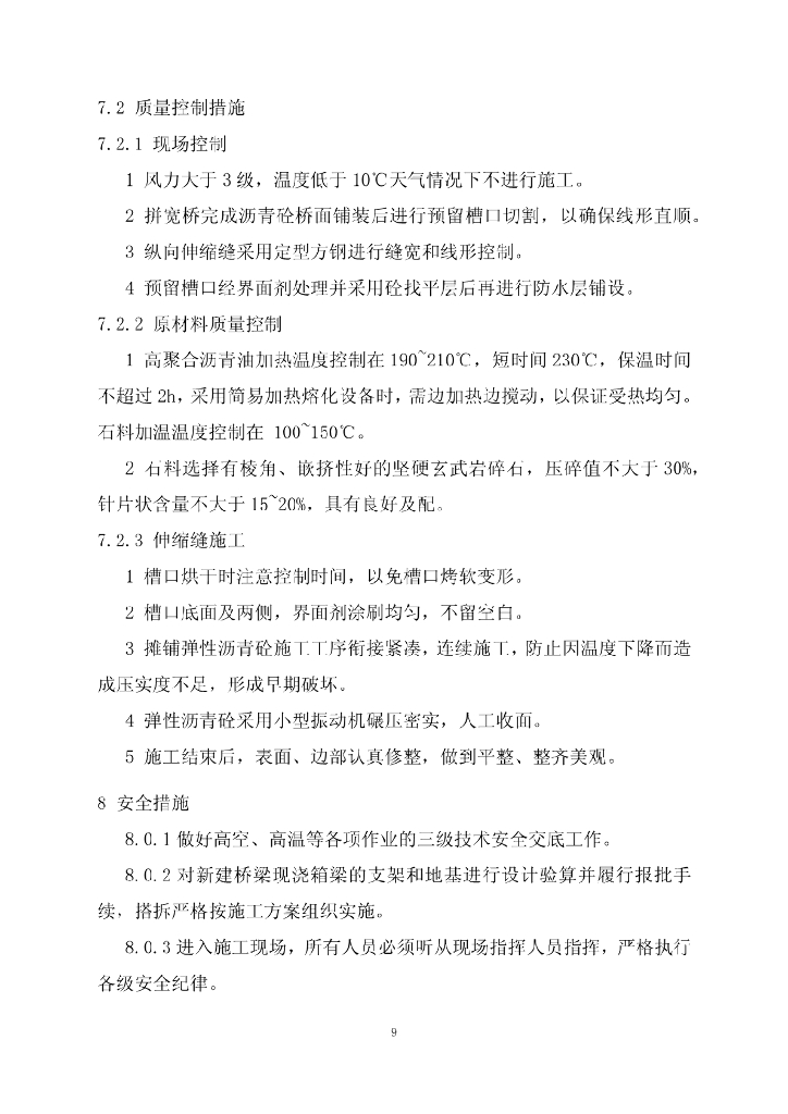 高架桥纵向拼宽弹性沥青砼伸缩缝施工工法_第9页