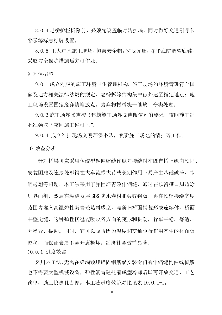 高架桥纵向拼宽弹性沥青砼伸缩缝施工工法_第10页