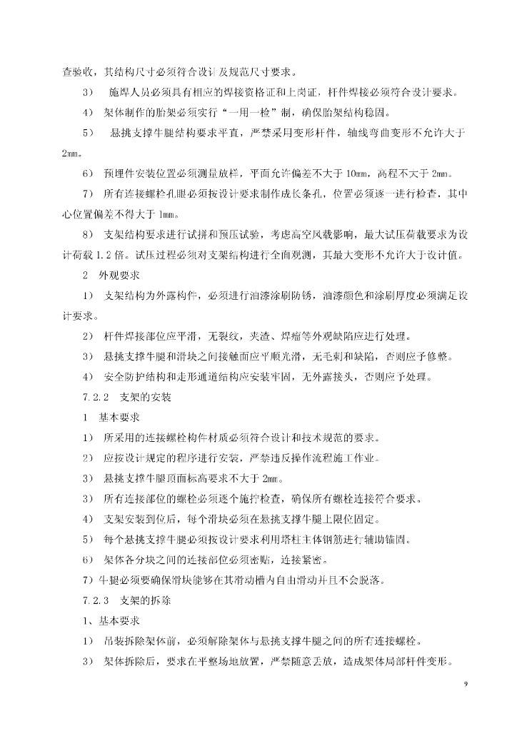 钢筋混凝土塔柱外部附着式劲性支架施工工法_第9页