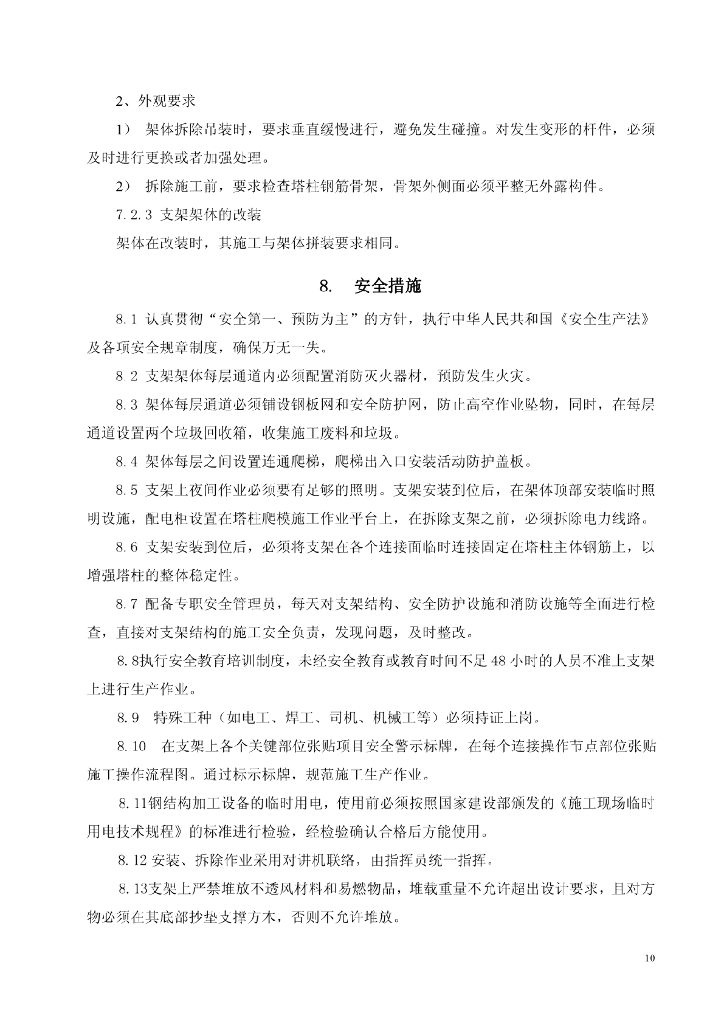 钢筋混凝土塔柱外部附着式劲性支架施工工法_第10页