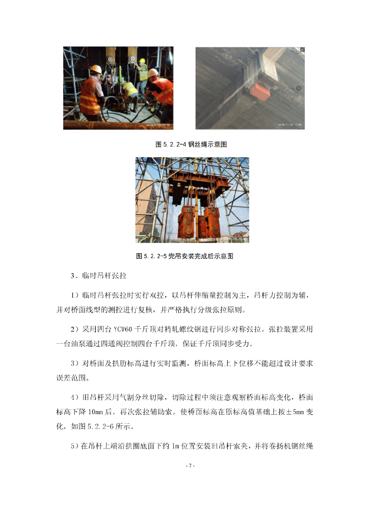 可调抱箍的钢管混凝土拱桥吊杆更换施工工法_第7页