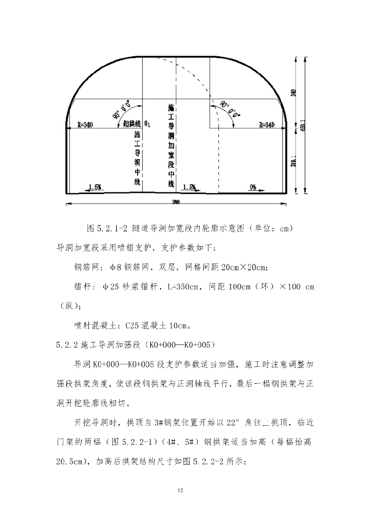 隧道导洞转正洞全断面兜顶施工工法18页_第6页