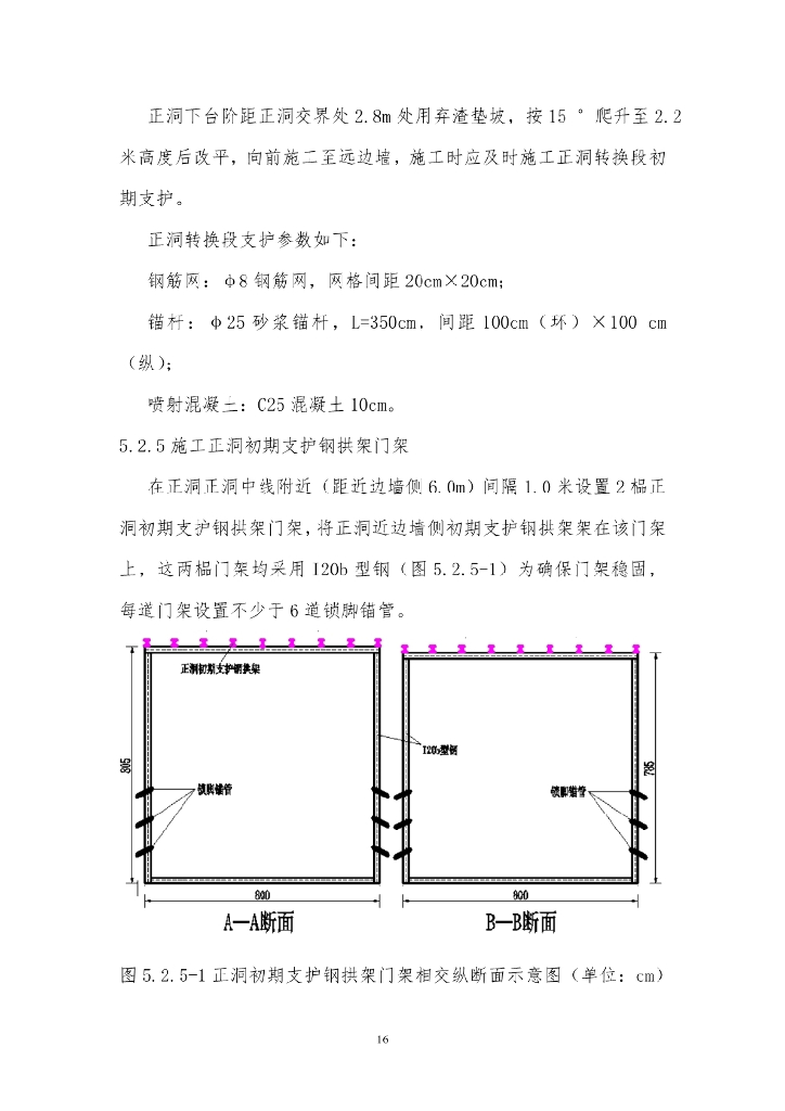 隧道导洞转正洞全断面兜顶施工工法18页_第10页